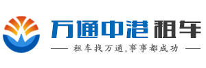 深圳市万通中港汽车服务有限公司